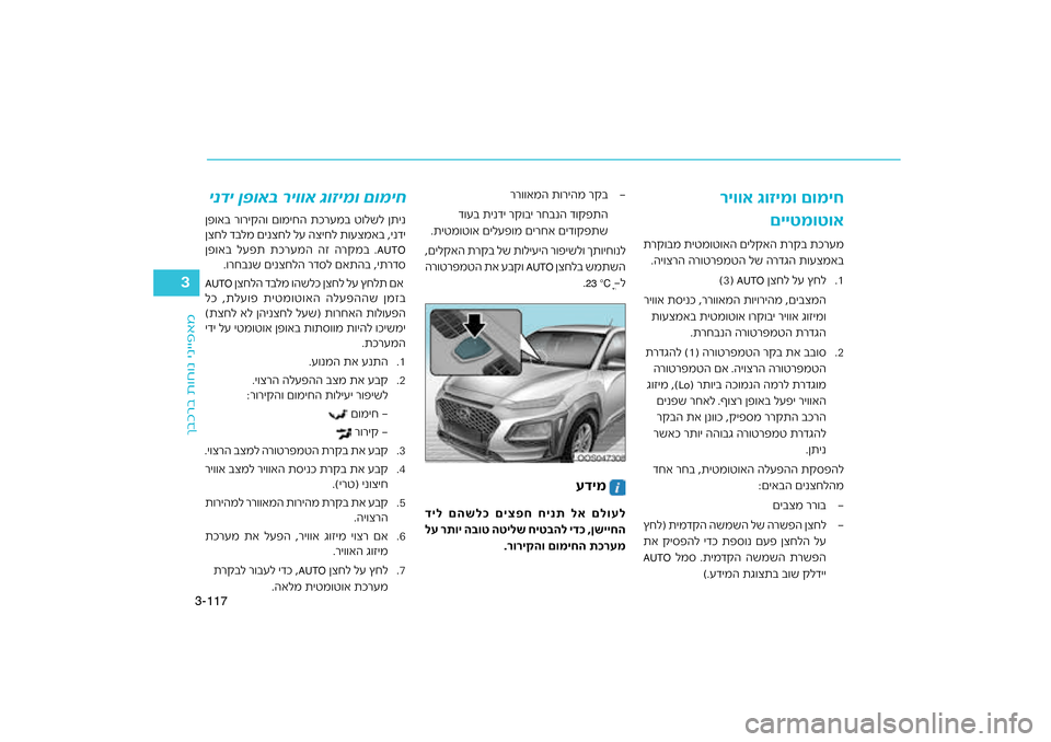 Hyundai Kona 2018 הוראות תפעול לנהג 117
3-
Hyundai Kona 2018 הוראות תפעול לנהג 117
3-