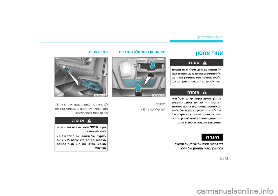 Hyundai Kona 2018  הוראות תפעול לנהג 128
3-
רב ת\bח\bנ ינייפאמ
ךבכ
םירמוח וא זג ילכימ 