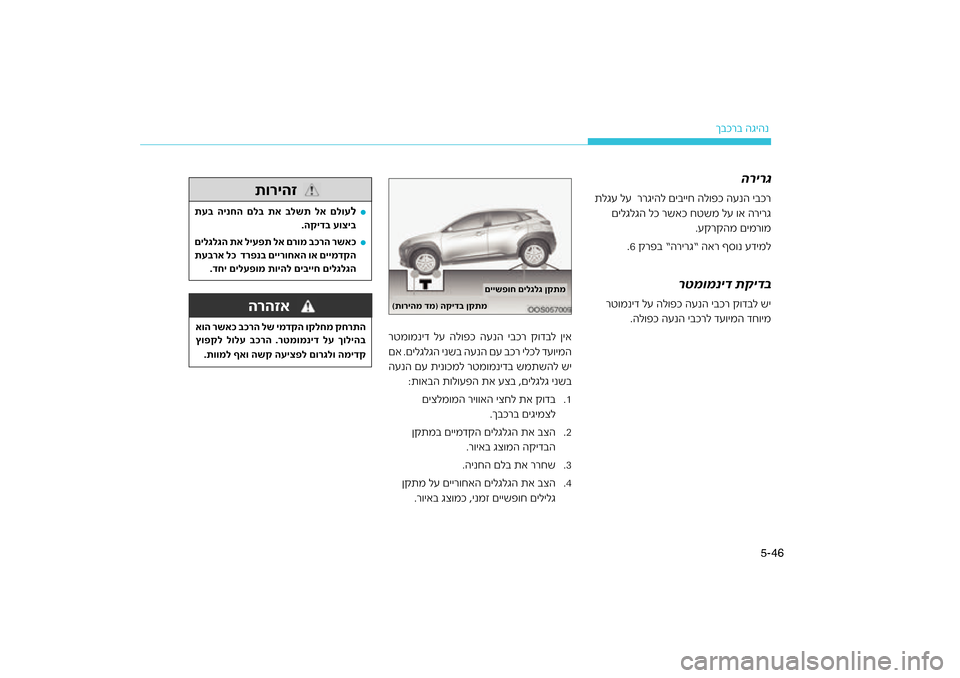 Hyundai Kona 2018  הוראות תפעול לנהג 46
5-
רב הגיהנ
ךבכ
םייש\bוח םילגלג ןקתמ
(תוריהמ דמ) הקיד\f ןקתמ
תוריהזרהזאה
ל ןיאר ק\bדב
רטמ\bמניד לע הל\bפכ הענה\כ יב