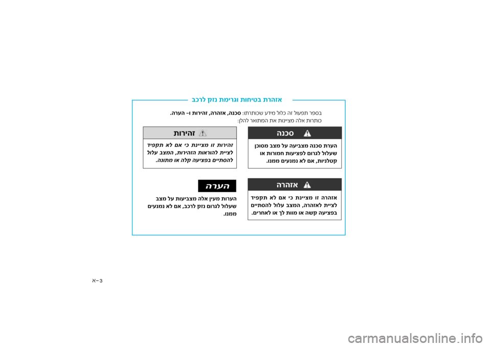 Hyundai Kona 2018  הוראות תפעול לנהג 3
א
רהזא
רל קזנ תמירגו תוחיט\f ת
\fכ
הנכסרהזאה
רהזא
די\bקת אל םא יכ תנייצמ ו\גז ה
רהזאל תייצל
םייתסהל לולע \fצמה 