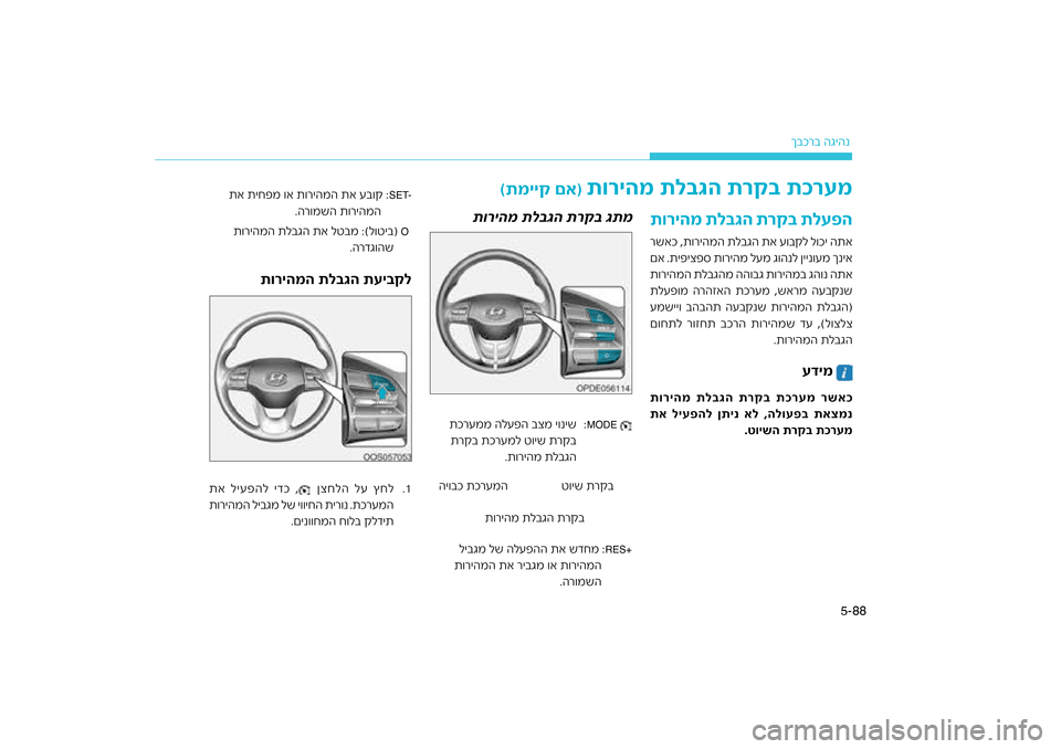 Hyundai Kona 2018  הוראות תפעול לנהג 88
5-
רב הגיהנ
ךבכ
רק\f תלע\bה
תוריהמ תל\fגה ת
קל ל\bכי התא
רשאכ ,ת\bריהמה תלבגה תא ע\כ\bב
םא .תיפיצפ\f ת\bריהמ לעמ ג\כ\bהנל