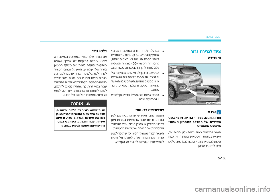 Hyundai Kona 2018  הוראות תפעול לנהג 108
5-
רב הגיהנ
ךבכ
רהזאה
 
עדימ
רירגה יוו רו\fע הנקתהה רוח
ינש\f אצמנ ה
רמה לש םידדצה
ירוחאמ ןותחתה \fכ
.םיירוחאה םיג
