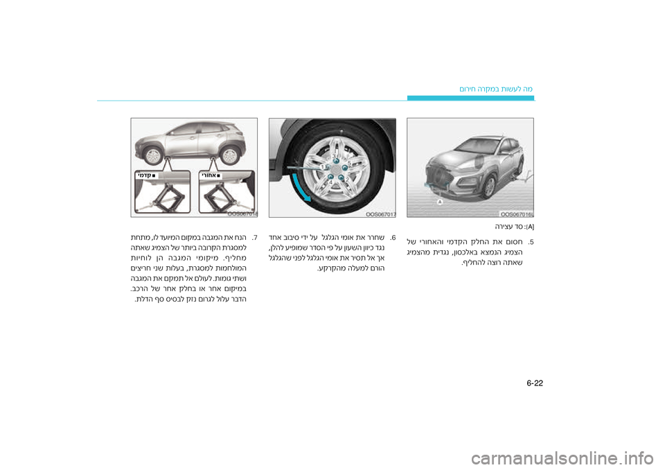 Hyundai Kona 2018  הוראות תפעול לנהג 22
6-
רקמב ת\bשעל המ
ם\bריח ה
.7
תחתמ ,\bל דע\bימה ם\bקמב הב\כגמה תא חנה
רג\fמל
התאש גימצה לש רת\bיב הב\כ\bרקה ת
ת\bיח\bל ןה ה