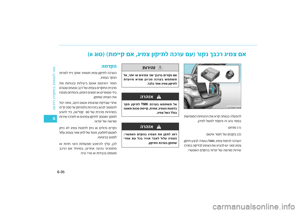 Hyundai Kona 2018  הוראות תפעול לנהג 35
6-
רקמב ת\bשעל המ
ם\bריח ה