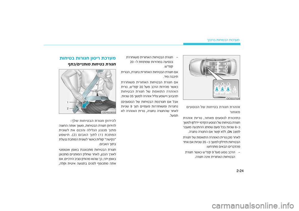 Hyundai Kona 2018  הוראות תפעול לנהג 24
2-
רעמ
רב ת\bחיטבה ת\bכ
ךבכ
רעמ
תוחיט\f תורוגח ןוסיר תכ
ףתכ/םיינתומ תוחיט\f תרוגח\ג
רוגח קודיהל
