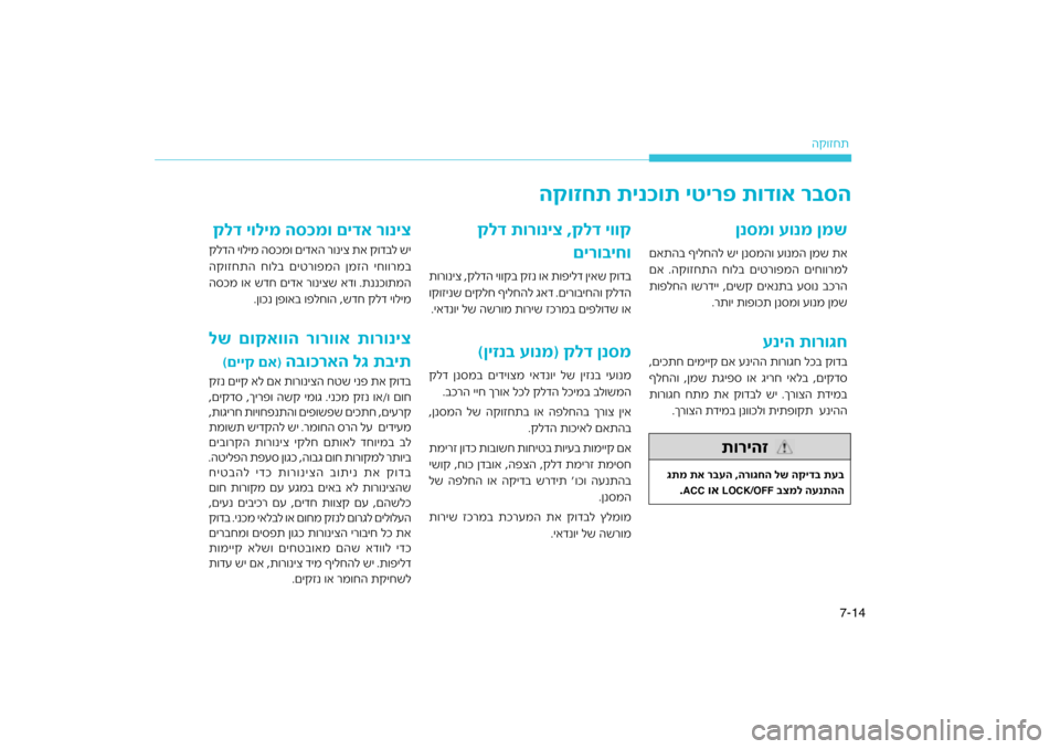 Hyundai Kona 2018  הוראות תפעול לנהג 14
7-
הק\bזחת
ןנסמו עונמ ןמש
םאתהב ףילחהל שי ןנ\fמה\b\כ ע\bנמה ןמש תא
םא .הק\bזחתה ח\bלב םיטר\bפמ\כה םיח\b\bרמל
רה
דיי ,םיש