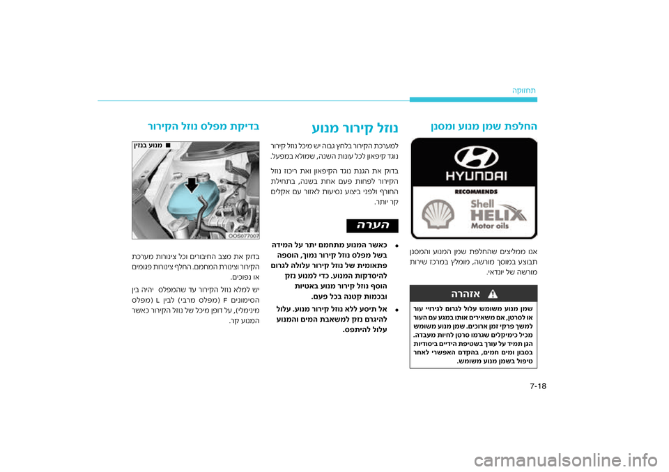 Hyundai Kona 2018  הוראות תפעול לנהג 18
7-
הק\bזחת
הרעה
ןנסמו עונמ ןמש ת\bלחה
רוע ייוריגל םורגל לולע שמו\גשמ עונמ ןמש
גמ\f ותוא םיריאשמ םא 