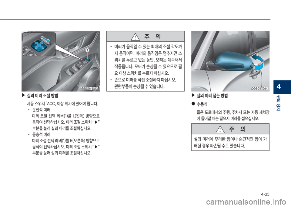 Hyundai Kona 2017  코나 OS - 사용 설명서 (in Korean) 태-2택
편의보장치
4
보보보주보보보보보보보의
보
•
미러>보 움
