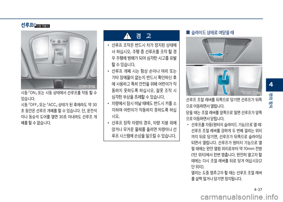 Hyundai Kona 2017  코나 OS - 사용 설명서 (in Korean) 태-37
편의보장치
4
보
0 슬