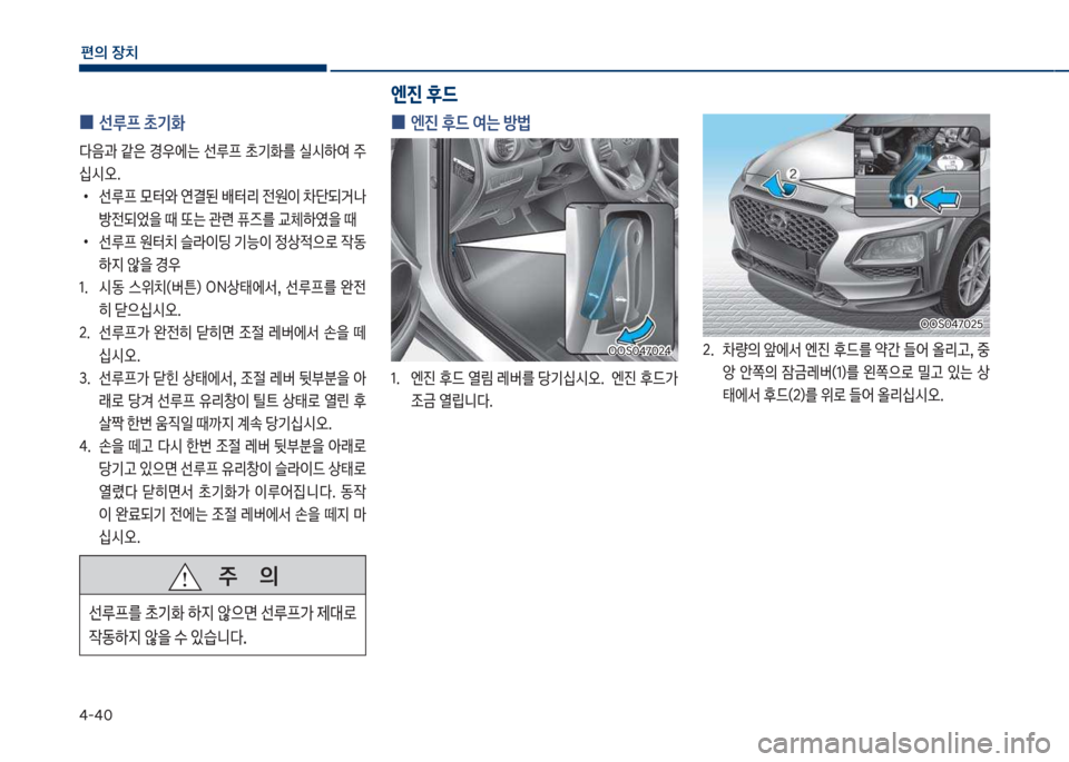 Hyundai Kona 2017  코나 OS - 사용 설명서 (in Korean) 태-태혹
편의보장치
보보보주보보보보보보보의
선루프를보a기
보텓
