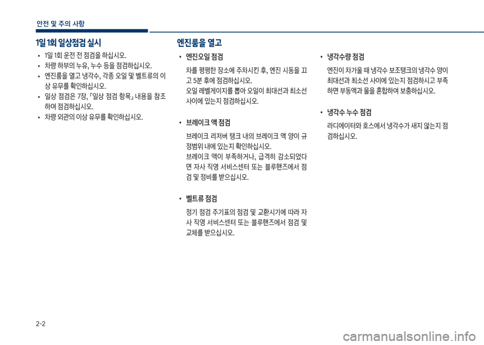 Hyundai Kona 2017  코나 OS - 사용 설명서 (in Korean) 2-2
안전 및 주의 사항
1일 1회 일상점검 실시엔진룸을 열고
보
• 1일보1회보운전보전보
|검을보하	-	&오.
보
• 0량보하부의보누
,,보누