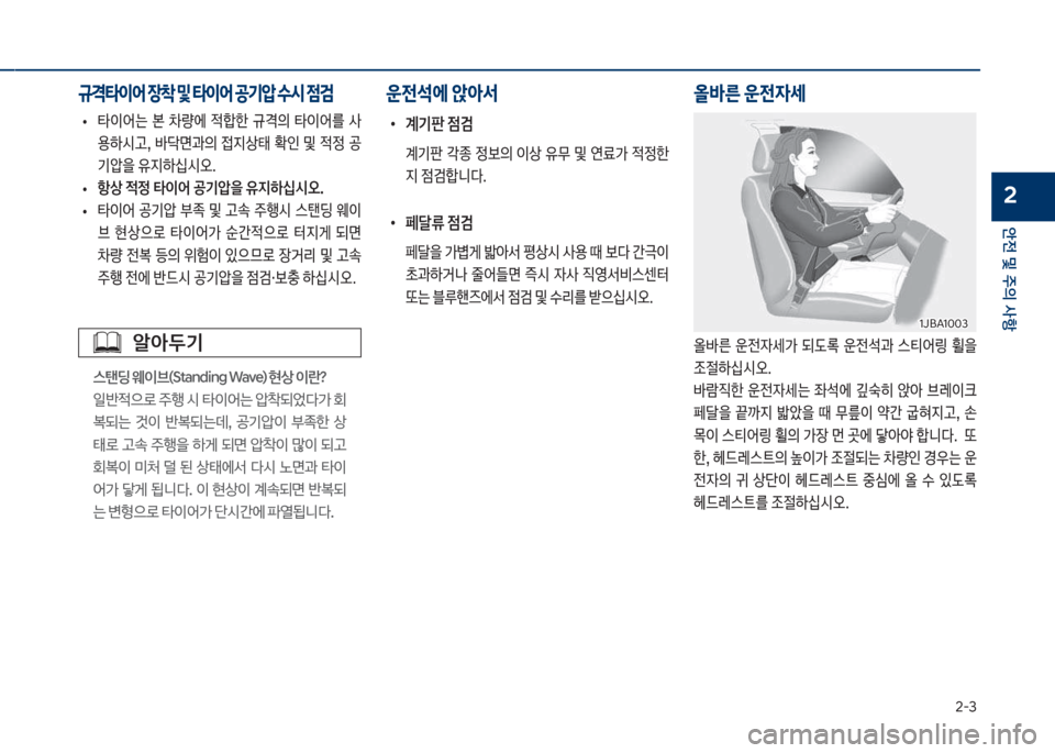 Hyundai Kona 2017  코나 OS - 사용 설명서 (in Korean) 2-3
안전 및 주의 사항
2
보
• 타
I어는보 본보 0량에보 
x텙한보 규z의보 타
I어를보 사 
용하	&