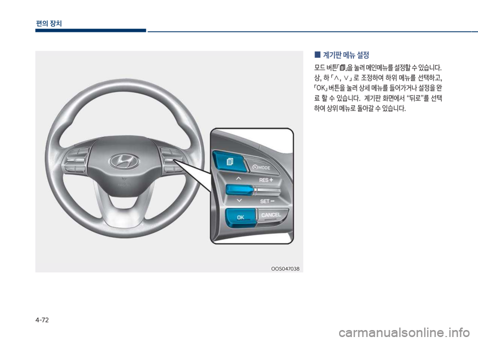 Hyundai Kona 2017  코나 OS - 사용 설명서 (in Korean) 태-72
편의보장치
차차름혹태7혹38차차름혹태7혹38
보
0 계기판보메뉴보설정
룞드보버튼점접을보눌러보메인메뉴를보설
할보