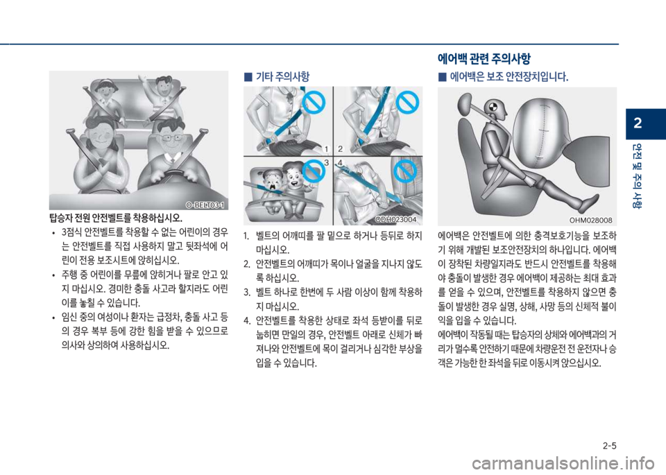 Hyundai Kona 2017  코나 OS - 사용 설명서 (in Korean) 2-택
안전 및 주의 사항
2
탑승
W 전원 안전벨트를 1용하십시오.보
• 보3
|	보	