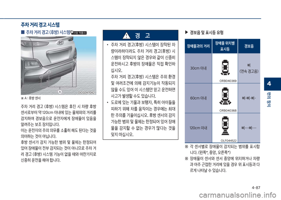 Hyundai Kona 2017  코나 OS - 사용 설명서 (in Korean) 태-87
편의보장치
4
보
0 주0보거리보경고보(후방)보	&스템
※보꽃보확보후방보센