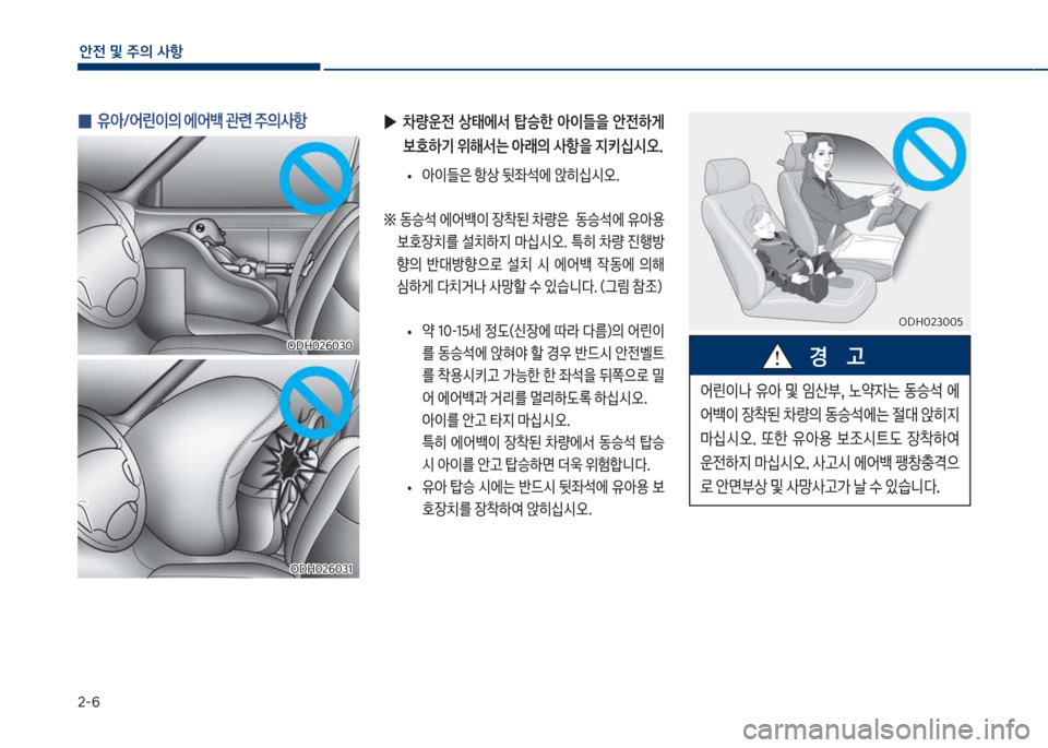 Hyundai Kona 2017  코나 OS - 사용 설명서 (in Korean) 2-6
안전 및 주의 사항
 
0 유아/어린이의 에어백 관련 주의사항
차D싣혹26혹3혹차D싣혹26혹3혹
차D싣혹26혹31
차D싣혹26혹31
 
▶
0량운전  상태에