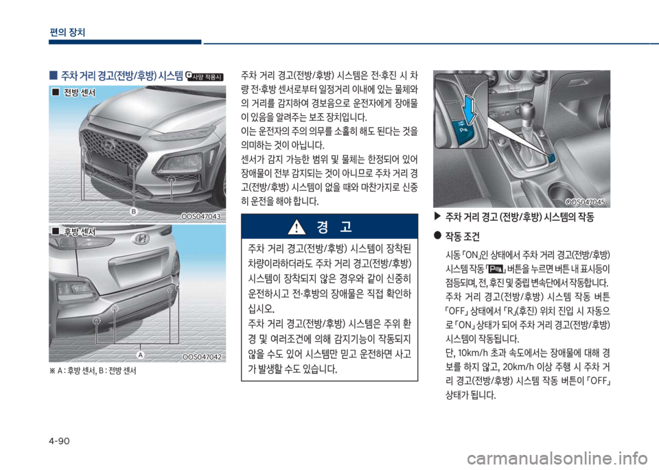 Hyundai Kona 2017  코나 OS - 사용 설명서 (in Korean) 태-화혹
편의보장치
주0보 거리보 