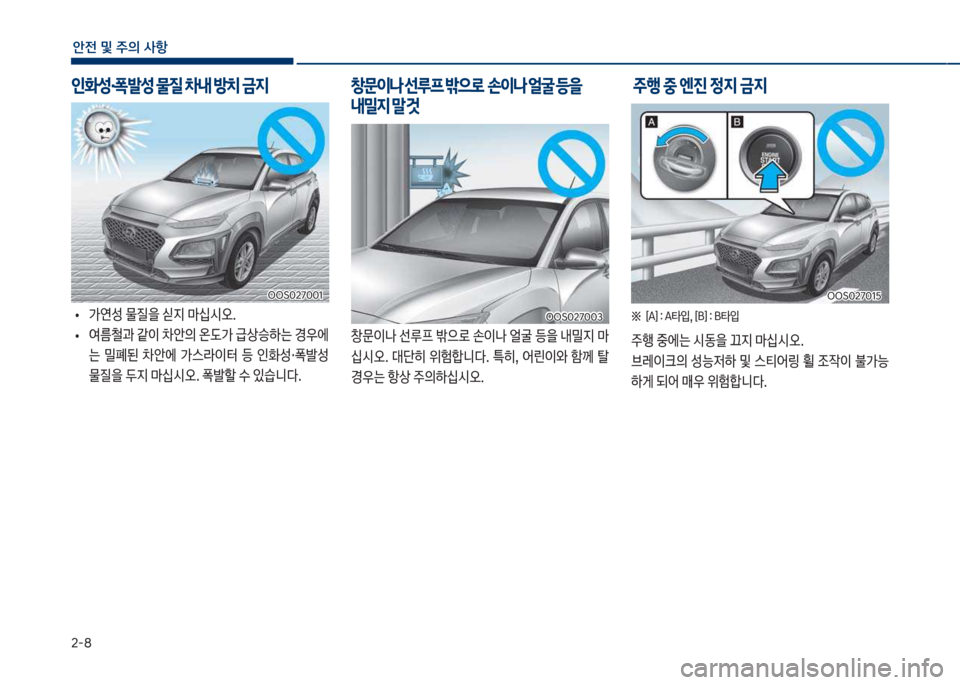 Hyundai Kona 2017  코나 OS - 사용 설명서 (in Korean) 2-꼭
안전 및 주의 사항
보
• >연성보물질을보	)

