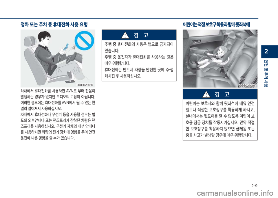 Hyundai Kona 2017  코나 OS - 사용 설명서 (in Korean) 2-화
안전 및 주의 사항
2
정0 또는 
