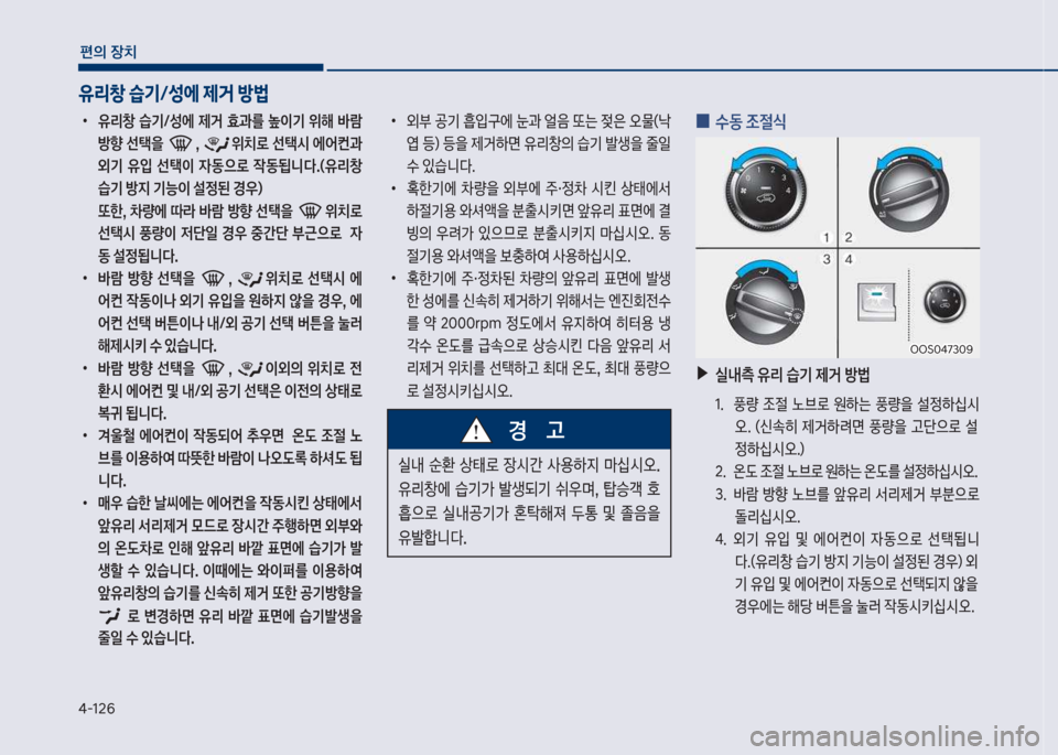 Hyundai Kona 2017  코나 OS - 사용 설명서 (in Korean) 태-126
편의보장치
보
•
유리창보 습기탐성에보 제거보 효과를보 