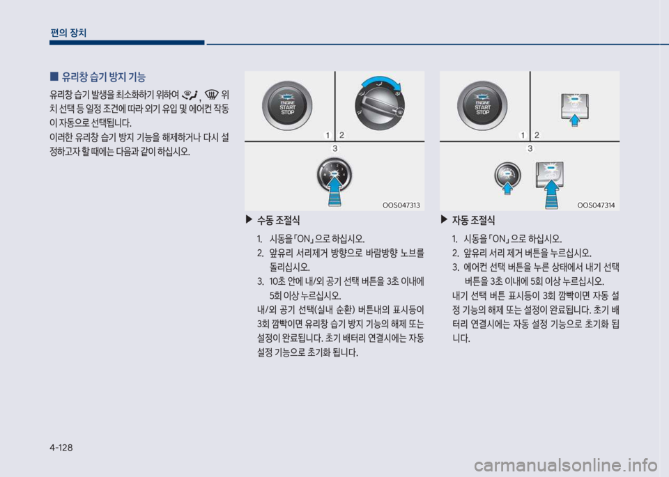 Hyundai Kona 2017  코나 OS - 사용 설명서 (in Korean) 태-128
편의보장치
보
0 유리창보습기보방
