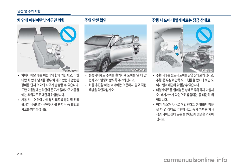 Hyundai Kona 2017  코나 OS - 사용 설명서 (in Korean) 2-1혹
안전 및 주의 사항
0 	