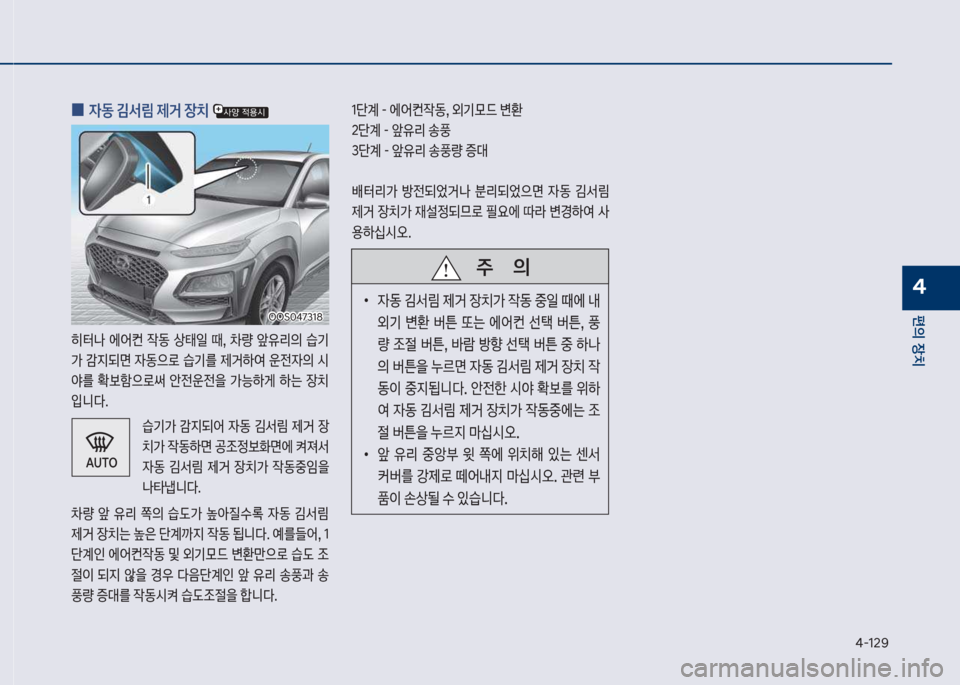 Hyundai Kona 2017  코나 OS - 사용 설명서 (in Korean) 태-12화
편의보장치
4
보
0 
W동보김서?보제거보장치보
히터a보 에싐컨보 
X동보 상킊일보 때,보 0량보 앞유리의보 습기 
>보E
