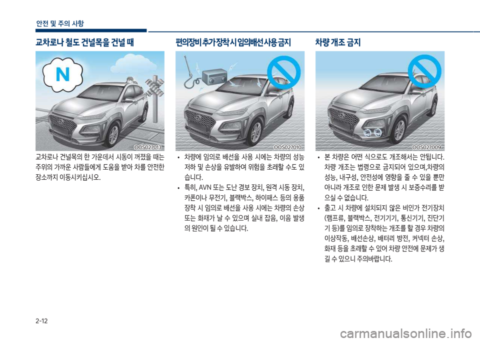 Hyundai Kona 2017  코나 OS - 사용 설명서 (in Korean) 2-12
안전 및 주의 사항
교0돽a보건널~의보한보>운데