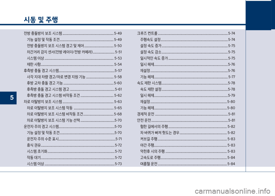 Hyundai Kona 2017  코나 OS - 사용 설명서 (in Korean) 시동 및 주행
전방보충돌방

