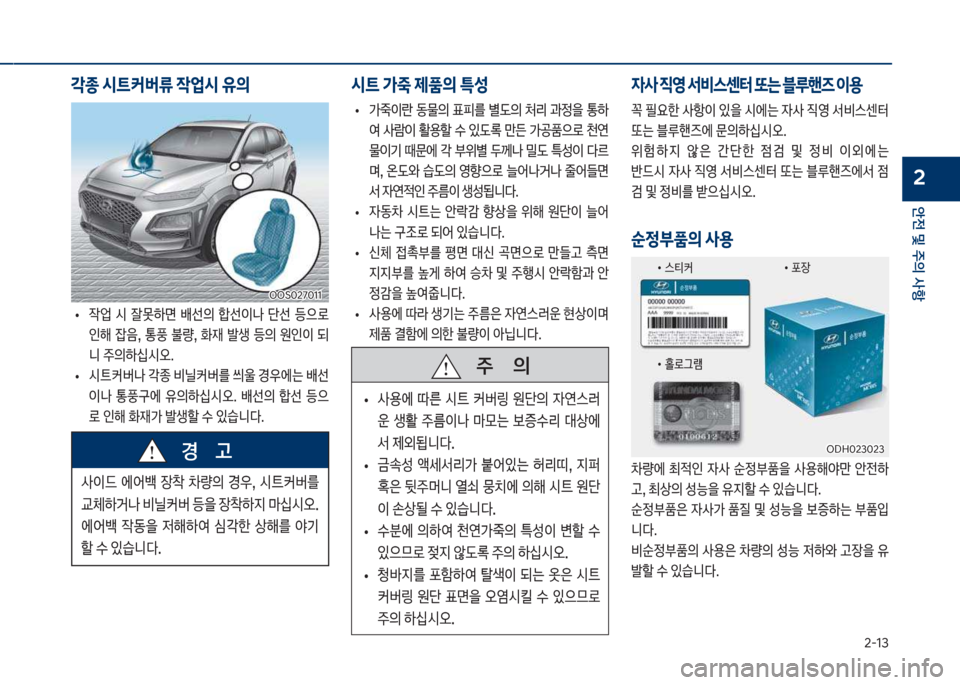 Hyundai Kona 2017  코나 OS - 사용 설명서 (in Korean) 2-13
안전 및 주의 사항
2
보
• 
X	
