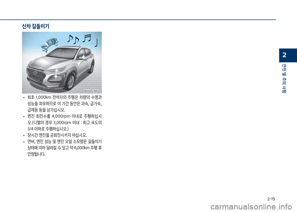 Hyundai Kona 2017  코나 OS - 사용 설명서 (in Korean) 2-1택
안전 및 주의 사항
2
보
• 최a보 1,혹혹혹k망보 전까
