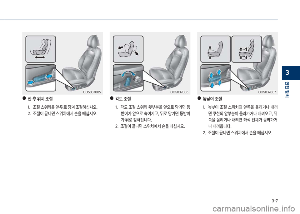 Hyundai Kona 2017  코나 OS - 사용 설명서 (in Korean) 3-북
안전보장치
3
보●전・후보위치보조절
1.큽 
