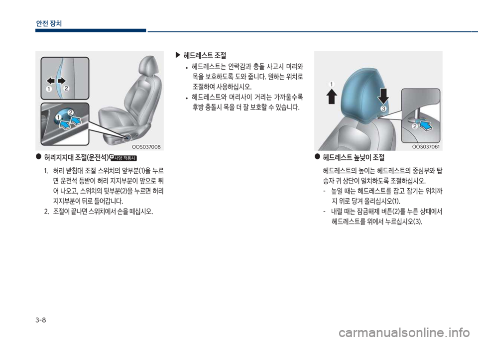 Hyundai Kona 2017  코나 OS - 사용 설명서 (in Korean) 3-8
안전보장치
보▶헤드레스트보조절
큽
• 헤드돨스탔는큽 슪독E과큽 충돌큽 사고쉇큽 머리와큽
~을큽
텓댨돾큽댨와큽줍니