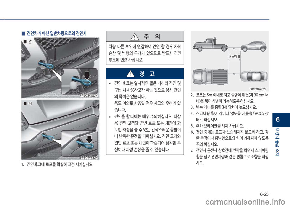 Hyundai Kona 2017  코나 OS - 사용 설명서 (in Korean) 부-2택
비상시 응급 조치
6
 
0 견인0> 아닌 일반0량으로의 견인시
1.보 견인보후크에보돽프를보
실히보고정보	&키	-	&오.
차차S혹부북혹2택
차차S혹부