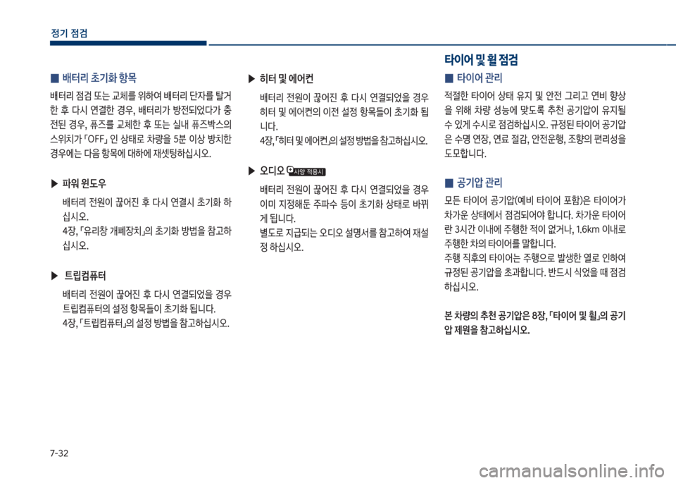 Hyundai Kona 2017  코나 OS - 사용 설명서 (in Korean) 7-32
정기 점검
 ▶히터 및 에어컨
보 