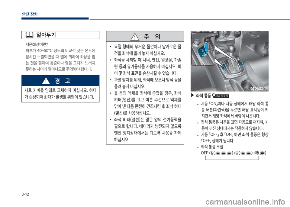 Hyundai Kona 2017  코나 OS - 사용 설명서 (in Korean) 3-12
안전보장치
알아두기

w온화상이란? 
피>큽 4혹트5혹떼큽 
댨의큽 비교
x큽 낮은큽 온댨에큽 
장쉇간큽 노출되시을큽 때큽 열에큽 의텓싩큽 
상�
