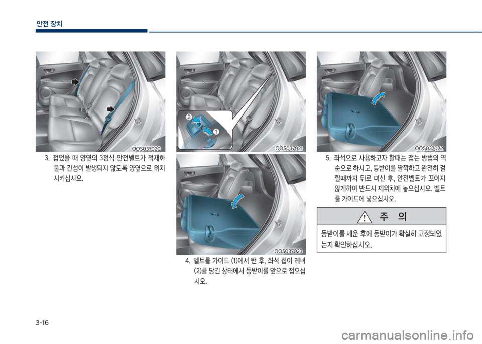 Hyundai Kona 2017  코나 OS - 사용 설명서 (in Korean) 3-1부
안전보장치
차차S혹3북혹2혹차차S혹3북혹2혹
4.큽 벨탔를큽 >이드큽 (1)에