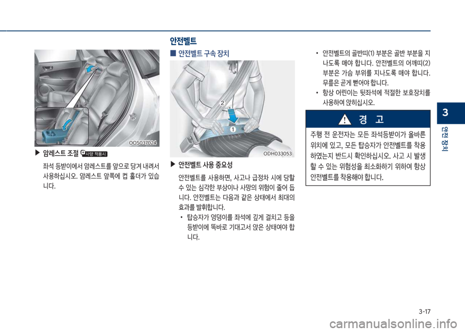 Hyundai Kona 2017  코나 OS - 사용 설명서 (in Korean) 3-1북
안전보장치
3
보▶암레스트보조절보
큽 
