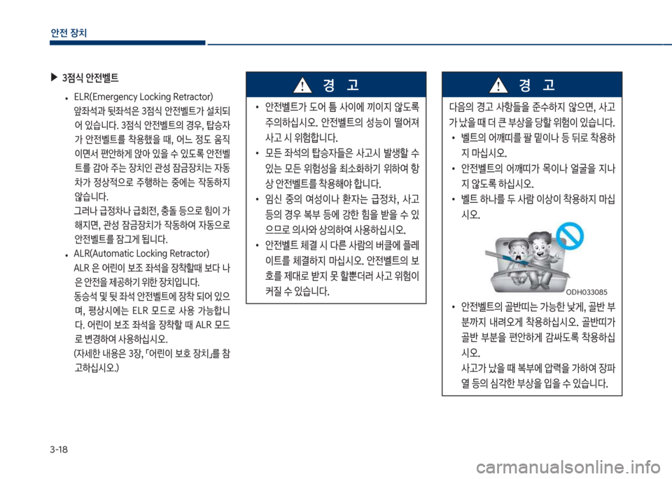 Hyundai Kona 2017  코나 OS - 사용 설명서 (in Korean) 3-18
안전보장치
보▶3
|	보안전벨트
큽
• 시십R(시망빡rg빡맞cy큽십임ck처맞g큽R빡tract임r)
큽 앞
