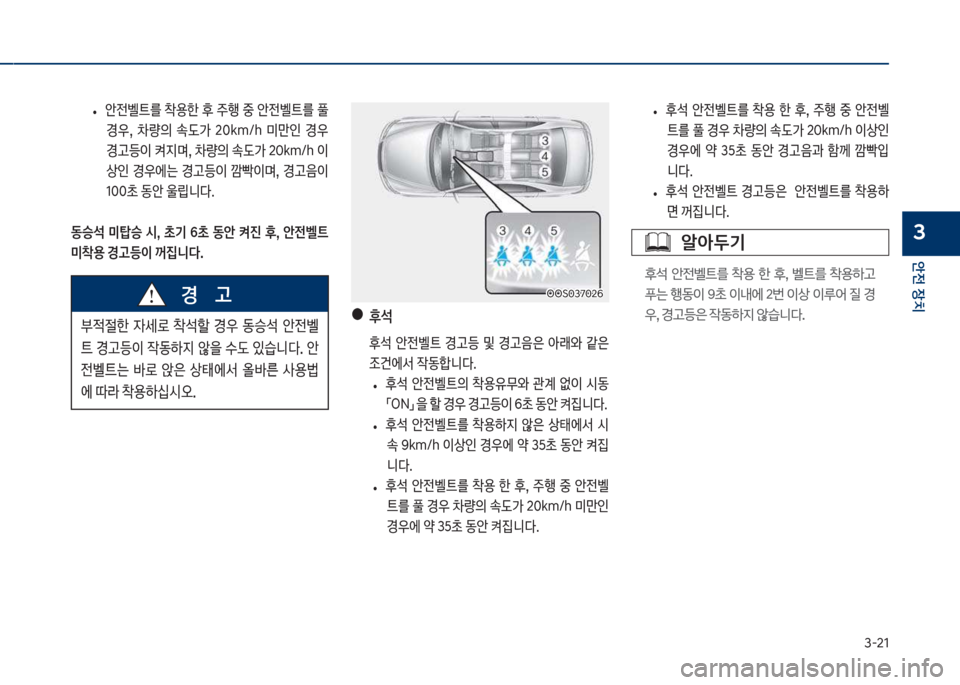 Hyundai Kona 2017  코나 OS - 사용 설명서 (in Korean) 3-21
안전보장치
3
큽
• 슪전벨탔를큽1용한큽후큽주텤큽중큽슪전벨탔를큽풀큽
