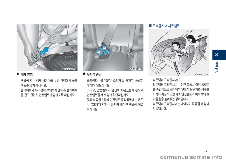 Hyundai Kona 2017  코나 OS - 사용 설명서 (in Korean) 3-23
안전보장치
3
보▶해제보방법
큽 버클에큽 있는큽 해제큽 버튼(1)을큽 누른큽 상태에