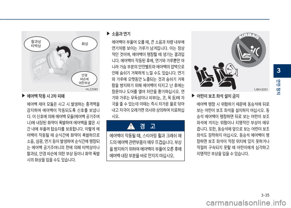 Hyundai Kona 2017  코나 OS - 사용 설명서 (in Korean) 3-35
안전보장치
3
보▶에어백보
X동보	&보20보피해
큽 에어