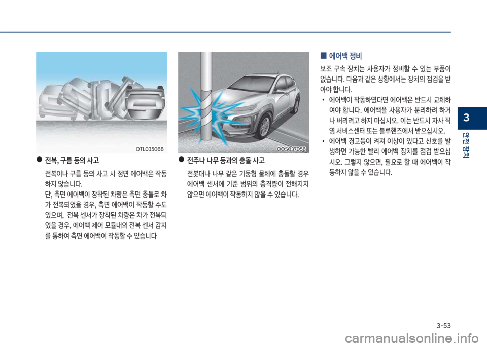 Hyundai Kona 2017  코나 OS - 사용 설명서 (in Korean) 3-53
안전보장치
3
보●보전,보구름보등의보사고
큽 전이나큽 