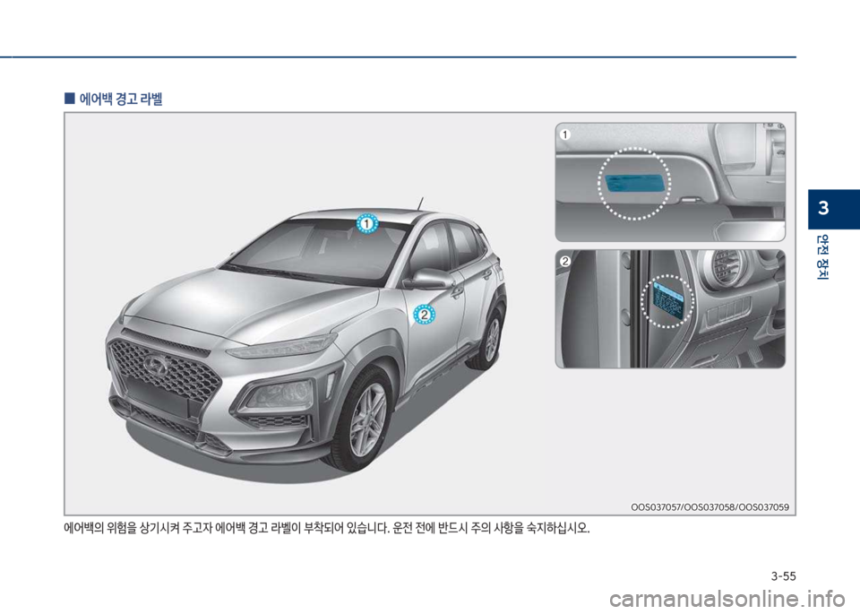 Hyundai Kona 2017  코나 OS - 사용 설명서 (in Korean) 3-55
안전보장치
3
보
0 에어백보경고보라벨
에어