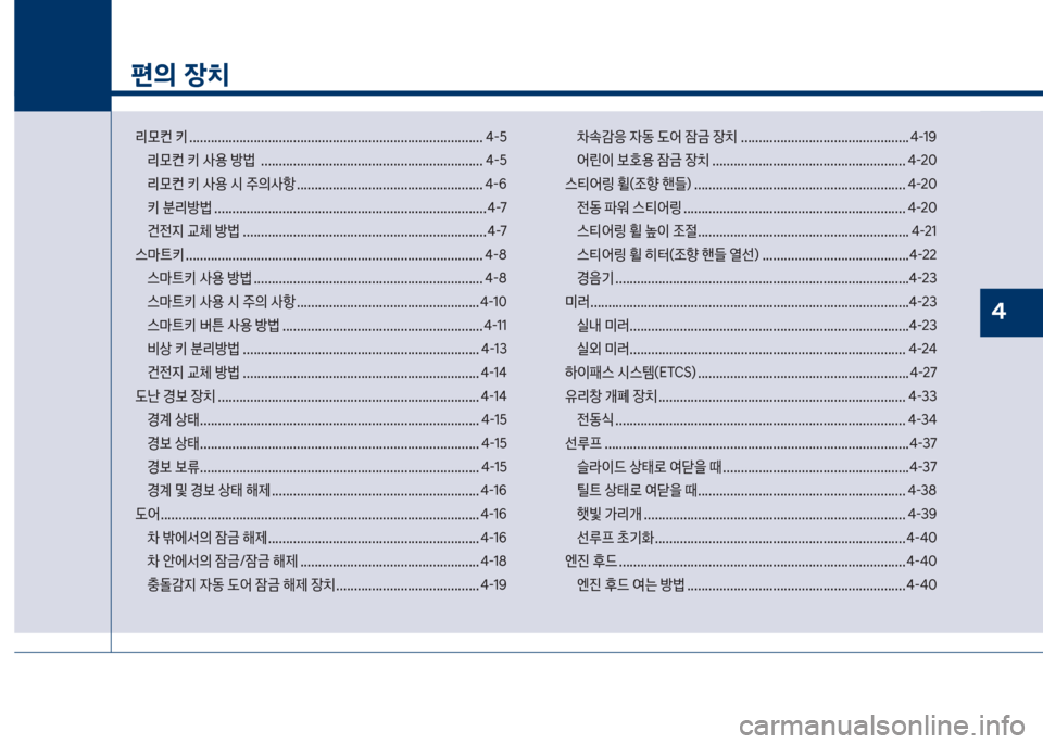 Hyundai Kona 2017  코나 OS - 사용 설명서 (in Korean) 1�
편의 장치
리룞컨보키보.................................................................................. 태-택리룞컨보키보사용보방륉보보...................................