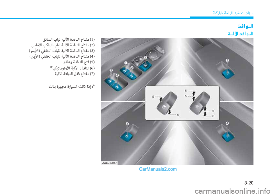 Hyundai Kona EV 2019  دليل المالك 3-20
ﺔﺒﻛﺮﳌﺎﺑ ﺔﺣاﺮﻟا ﻖﻴﻘﺤﺗ تاﺰﻴﻣ
�Ï�Ë�¸�Ý�?��f�¬�?�É�Á�¸�?
�f�¬�?�É�Á�¸�?
ﻖﺋﺎﺴﻟا بﺎﺒﻟ ﺔﻴﻟﻵا ةﺬﻓﺎﻨﻟا حﺎ