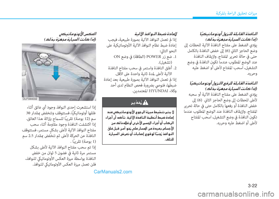 Hyundai Kona EV 2019  دليل المالك 3-22
ﺔﺒﻛﺮﳌﺎﺑ ﺔﺣاﺮﻟا ﻖﻴﻘﺤﺗ تاﺰﻴﻣ
�Ï�Ë�¸�Ý�?��f�¬�?�É�Á�¸�?��ž�H�w��Î�c�@�¤�ß
 ﺐﺠﻴﻓ ،ﺔﻴﻌﻴﺒﻃ ةرﻮﺼﺑ ﺔﻴﻟﻵا ﺬ