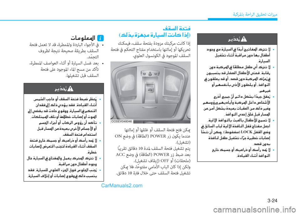 Hyundai Kona EV 2019  دليل المالك 3-24
ﺔﺒﻛﺮﳌﺎﺑ ﺔﺣاﺮﻟا ﻖﻴﻘﺤﺗ تاﺰﻴﻣ
�h�Ê�f�‚�
��c�