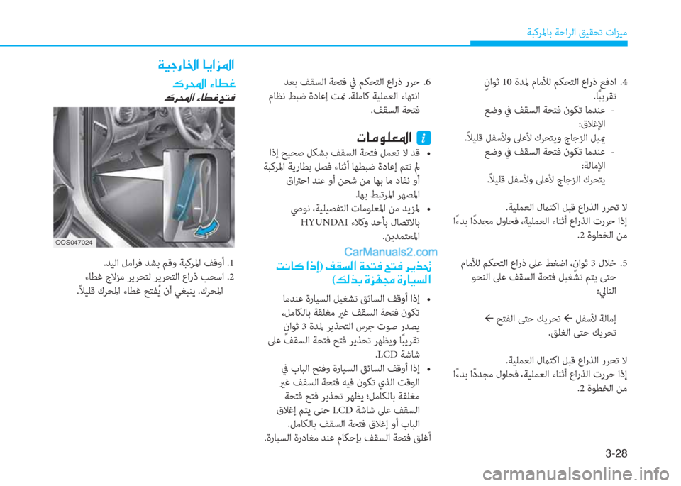 Hyundai Kona EV 2019  دليل المالك 3-28
ﺔﺒﻛﺮﳌﺎﺑ ﺔﺣاﺮﻟا ﻖﻴﻘﺤﺗ تاﺰﻴﻣ
 ٍ ناﻮﺛ 10 ةﺪﳌ مﺎﻣﻸﻟ ﻢﻜﺤﺘﻟا عارذ ﻊﻓدا  .4
.ﺎً ﺒﻳﺮﻘﺗ
 ﻊﺿو ﰲ ﻒ