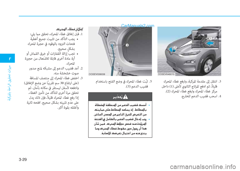 Hyundai Kona EV 2019  دليل المالك 3-29
�1
ﺔﺒﻛﺮﳌﺎﺑ ﺔﺣاﺮﻟا ﻖﻴﻘﺤﺗ تاﺰﻴﻣ
 كﺮﺤﳌا ءﺎﻄﻏ ﻊﻓراو ،ﺔﺒﻛﺮﳌا ﺔﻣﺪﻘﻣ ﱃإ ﻞﻘﺘﻧا  .3
 ﻞﺧاد (1) ﲆﻋ
